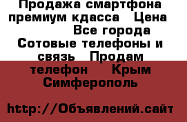 Продажа смартфона премиум кдасса › Цена ­ 7 990 - Все города Сотовые телефоны и связь » Продам телефон   . Крым,Симферополь